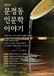 철학·역사·문학 강연이 한 자리에…2019 문정동 인문학 이야기