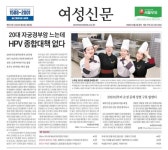 [여성신문 1574호] 20대 자궁경부암 느는데 HPV 종합대책 없다 外