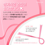 [W건강생활백서] 여성암 발생률 1위 유방암 예방법
