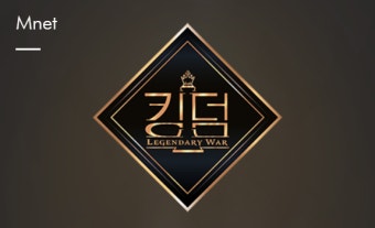 엠넷 '킹덤' 댄서, 코로나19 확진…비투비·아이콘·스트레이키즈 등 전원 검사