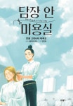 여자교도소 미용실에 찾아온 특별한 손님들