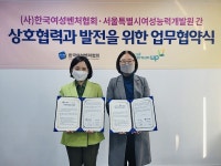 서울시여성능력개발원-한국여성벤처협회, '여성 일자리' MOU
