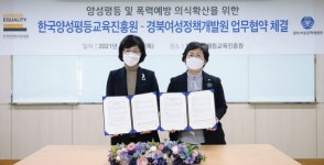 경북여성정책개발원-한국양성평등교육진흥원 업무협약