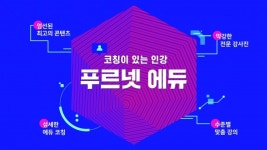 [2022년 학부모가 뽑은 교육브랜드 대상] 온라인 강의학습에 오프라인 코칭을 더한 중등 통합 학습 프로그램, 푸르넷 에듀
