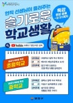 양천구, 새학기 맞아 슬기로운 학교생활 영상 제작