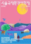 에코버스로 떠나자...제19회 서울국제환경영화제 개최