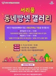서초구, 서리풀 동네방넷 갤러리 개최