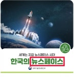 [우리말 다듬기⑳] 뉴 스페이스 대신 민간 우주 개발