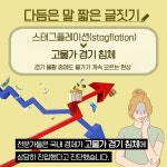 [우리말 다듬기㉒] 스태그플레이션 대신 고물가 경기 침체
