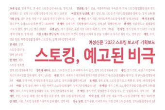 살인미수·성폭행해도...스토킹 강력범죄자, 평균형량 1년10월