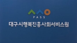 대구시행복진흥사회서비스원, 사회서비스‧청소년‧평생교육 3개 본부장 공개모집