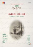 12월엔 슈베르트...산울림 편지콘서트 슈베르트, 겨울여행