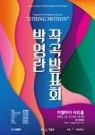 박영란 전 한국여성작곡가회장, 21일 현악의 움직임 작곡발표회