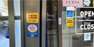 서울시, 노키즈존? 우리는 키즈 오케이존...업장 500개소로 확대