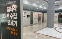 국회서 장서각 고문서 수집 반세기 특별전 열려