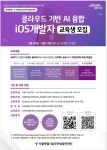 [취업정보] 남부여성발전센터, 서울시 청년여성 대상 iOS개발자 양성