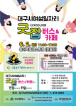 대구 굿잡 버스, 여성일자리 찾아줍니다