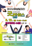 대구 여성일자리 굿잡 버스 운행한다