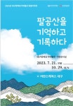 팔공산 국립공원승격 기념, 팔공산을 기억하고 기록하다 전시회 개최