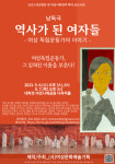시민참여 낭독극 역사가 된 여자들-여성 독립운동가의 이야기