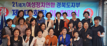 21세기여성정치연합 경북지부 회장 이·취임식 여성정치세력화 앞서겠다