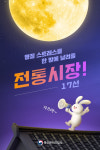 봉평재래시장·순천아랫장… 추석연휴 가보면 좋을 전통시장 17선