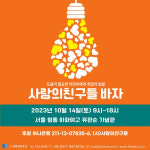 사랑의친구들 14일 바자 행사 개최