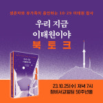 곧 이태원 참사 1년...유가족·시민사회 “진상규명이 애도·추모의 시작”