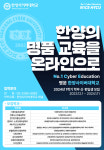 한양사이버대학교, 사이버대학 최대 입학정원 3440명 확보... 교육 혁신 나선다