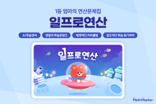 [2024 학부모가 뽑은 교육브랜드 대상] 부모가 선택한 초등수학 연산문제집 ‘일프로연산’