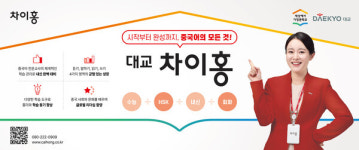 [2024 학부모가 뽑은 교육브랜드 대상] 대교, 중국어 전문 교육 브랜드 ‘차이홍’