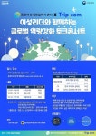 트립닷컴, 여성리더와 함께하는 글로벌 역량 강화 토크콘서트 개최