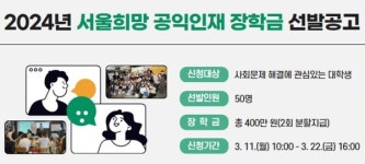 서울장학재단, 대학생 장학금 모집… 최대 500만원 지급