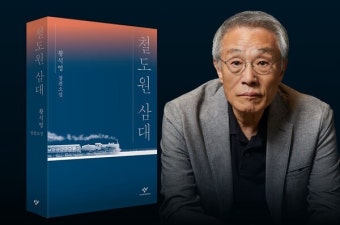 황석영 ‘철도원 삼대’ 부커상 최종후보 올라