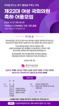 전·현직 여성의원 한자리 모인다…‘제22대 여성 국회의원 축하 어울모임’ 개최