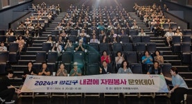 광진구, ‘내 곁에 자원봉사 문화데이’ 개최