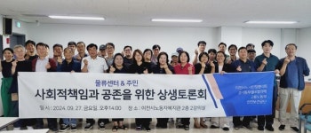 이천시 노사민정협의회, 물류센터와 주민 간 상생토론회