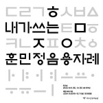 대구간송미술관, 한글날 맞아 『훈민정음』 해례본과 연계 프로그램 운영