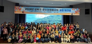 성북구, 우수 자원봉사자 힐링 워크숍 개최