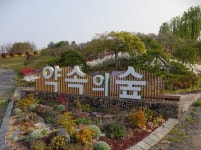 바다가 산이 되고 산이 다시 정원이 된 그 곳, ‘산이정원’