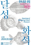 대구 달성군, 전국 최초 화석 전문 ‘달성화석박물관’ 개관