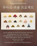 호랑이콩 찻잔·옥춘 베개...새롭고 멋스러운 K공예 한자리에
