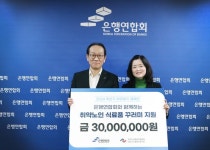 은행연합회, 독거노인 540여 가구에 식료품 패키지 전달