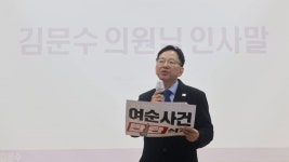 순천 시민단체 “민주당은 몰래 미국 간 김문수 의원 엄중 징계해야”