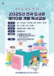 세종시 종촌동도서관, 초등학생 ‘2025 겨울 독서교실’ 운영