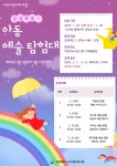 대전 서구 어린이도서관, ‘아동 예술 탐험대’ 운영