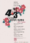 서울서도 동백 피엄수다...제주4.3 77주년 수도권 기념행사 풍성