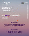 황지우·정수진 감독, ‘2025 필름X젠더 단편영화 제작지원’ 최종 선정