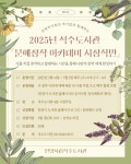 안양 석수도서관, 시 창작 배우는 ‘문예창작 아카데미’ 5월 개강