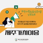 가족친화기업 돕는 ‘제주가치이음’ 28개 기업 동참